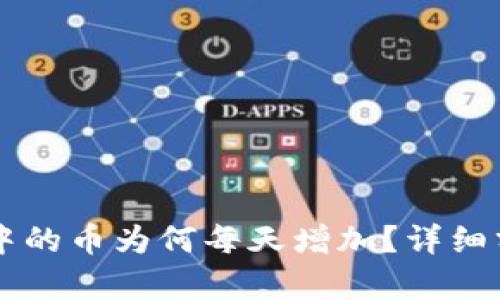 TPWallet中的币为何每天增加？详细分析与解答