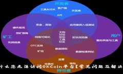  为什么您无法访问OKCoin平台？常见问题及解决方