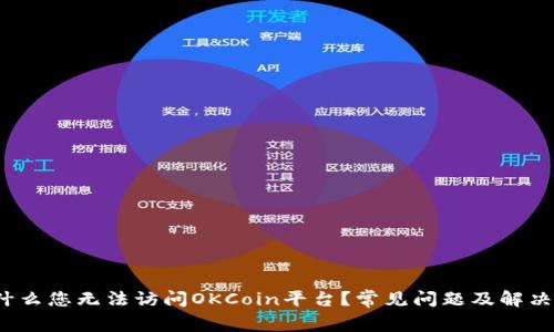  为什么您无法访问OKCoin平台？常见问题及解决方案