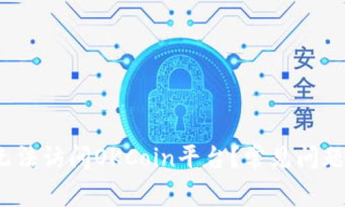  为什么您无法访问OKCoin平台？常见问题及解决方案