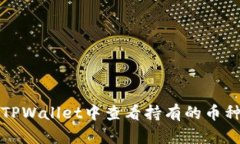 如何在TPWallet中查看持有的币种和资产