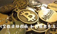 TPWallet空投活动指南：如何轻松参与获取收益