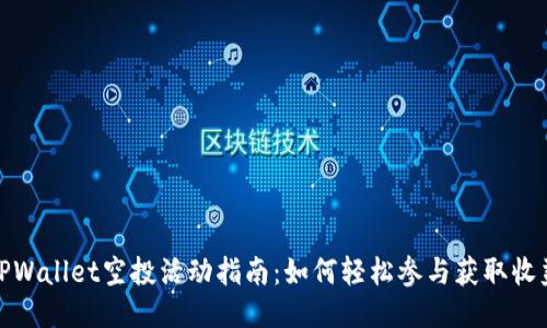 TPWallet空投活动指南：如何轻松参与获取收益