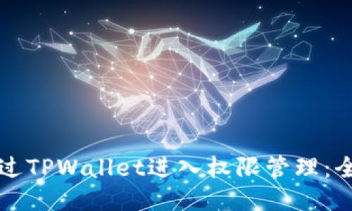 如何通过TPWallet进入权限管理：全面指南