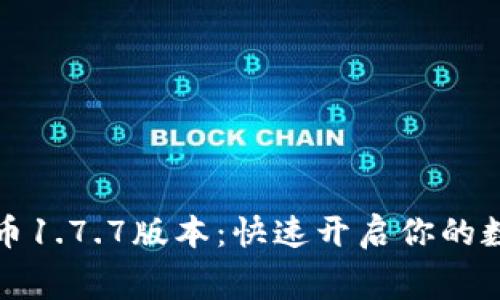 免费下载冰币1.7.7版本：快速开启你的数字货币之旅