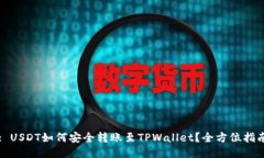: USDT如何安全转账至TPWallet？全方位指南