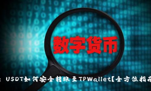 : USDT如何安全转账至TPWallet？全方位指南