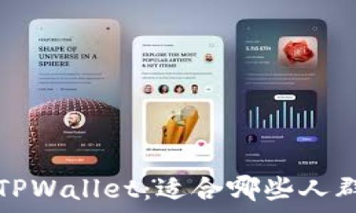   
初识 TPWallet：适合哪些人群使用？