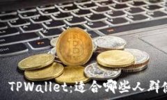   初识 TPWallet：适合哪些人群使用？