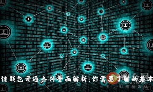 区块链钱包开通条件全面解析：你需要了解的基本知识