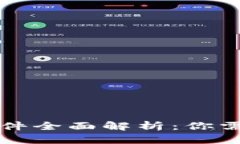 区块链钱包开通条件全面解析：你需要了解的基