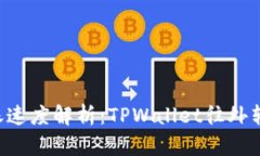 TPWallet转账速度解析：TPWallet往外转账需要多久？