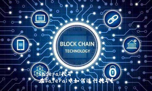 safepal挖矿  
在SafePal中如何进行挖矿？