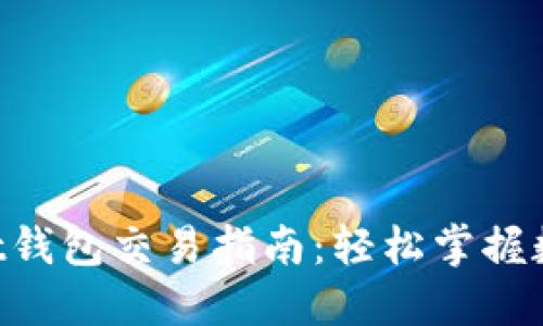 TokenPocket钱包交易指南：轻松掌握数字资产管理