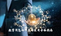 数字钱包的下载与使用全面指南