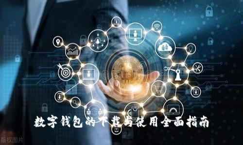 数字钱包的下载与使用全面指南