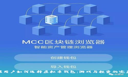 : 苹果用户如何选择虚拟币钱包：游戏与投资的完美结合