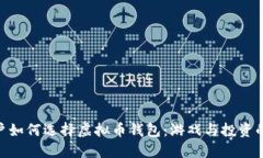 : 苹果用户如何选择虚拟币钱包：游戏与投资的完