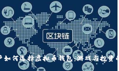 : 苹果用户如何选择虚拟币钱包：游戏与投资的完美结合