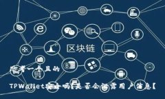 思考一个且的TPWallet安全吗？是否会泄露用户信息