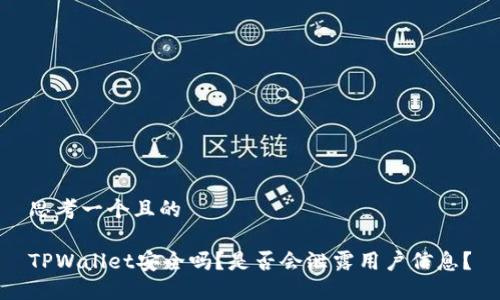 思考一个且的

TPWallet安全吗？是否会泄露用户信息？