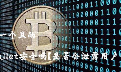 思考一个且的

TPWallet安全吗？是否会泄露用户信息？