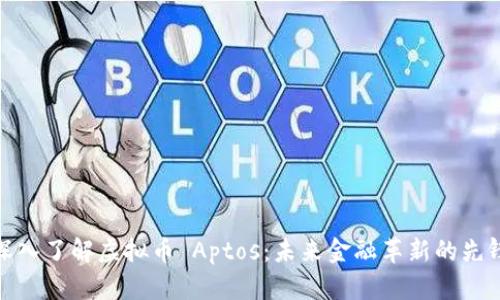 深入了解虚拟币 Aptos：未来金融革新的先锋