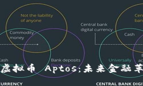 深入了解虚拟币 Aptos：未来金融革新的先锋