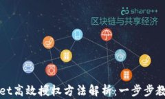 TPWallet高效授权方法解析：一步步教你操作