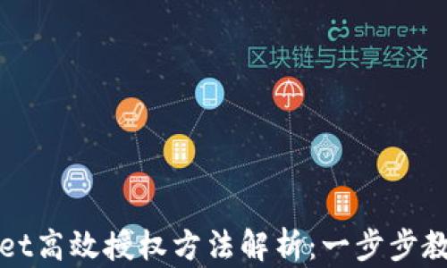 
TPWallet高效授权方法解析：一步步教你操作