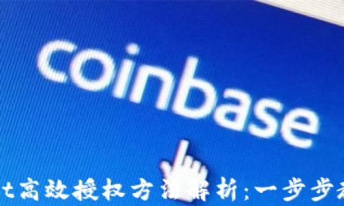 
TPWallet高效授权方法解析：一步步教你操作