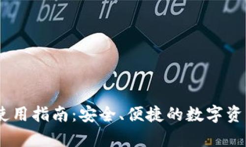 Upar钱包使用指南：安全、便捷的数字资产管理工具