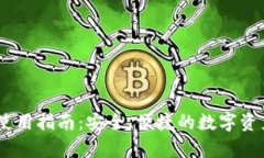Upar钱包使用指南：安全、便捷的数字资产管理工