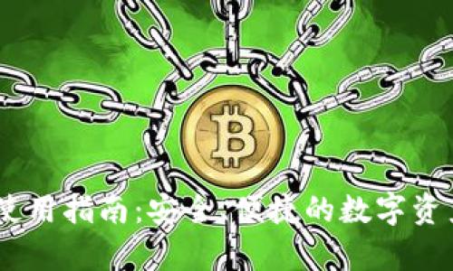 Upar钱包使用指南：安全、便捷的数字资产管理工具