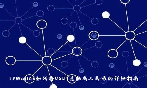 TPWallet如何将USDT兑换成人民币的详细指南
