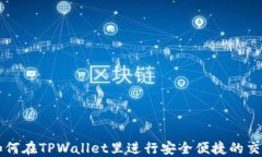 如何在TPWallet里进行安全便捷的交易