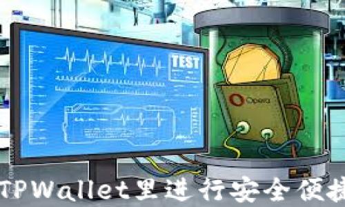 
如何在TPWallet里进行安全便捷的交易