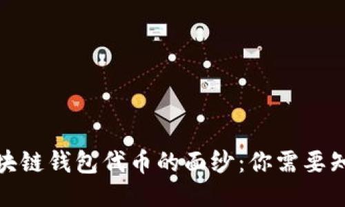 : 揭开区块链钱包代币的面纱：你需要知道的一切