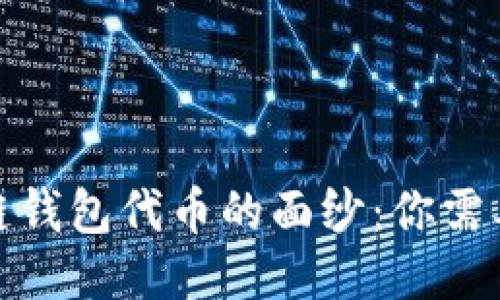 : 揭开区块链钱包代币的面纱：你需要知道的一切