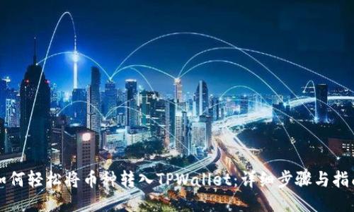 如何轻松将币种转入TPWallet：详细步骤与指南