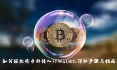 如何轻松将币种转入TPWallet：详细步骤与指南
