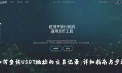 如何查询USDT地址的交易记录：详细指南与步骤