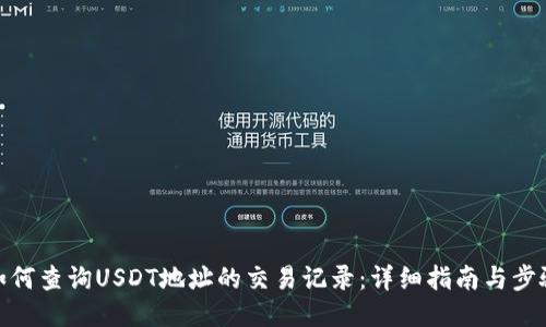 如何查询USDT地址的交易记录：详细指南与步骤