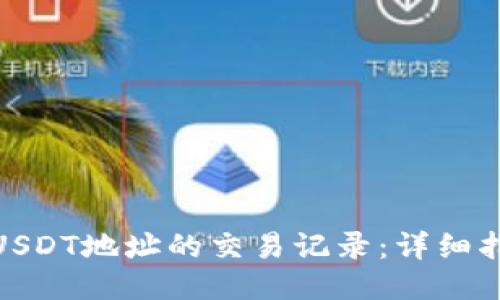 如何查询USDT地址的交易记录：详细指南与步骤