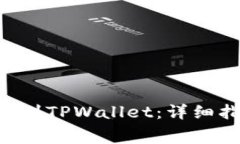 如何将Feg代币提币到TPWallet：详细指南与常见问题