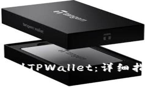 如何将Feg代币提币到TPWallet：详细指南与常见问题解析