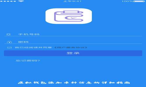 虚拟钱包添加币种信息的详细指南
