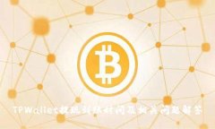 TPWallet提现到账时间及相关问题解答