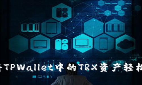 如何将TPWallet中的TRX资产轻松变现？