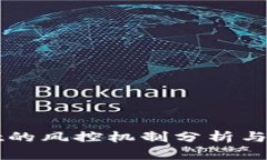 TPWallet的风控机制分析与实用指南